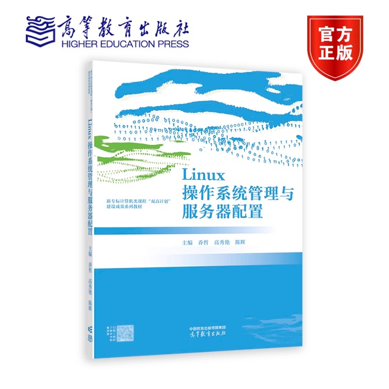 Linux操作系统管理与服务器配置 乔哲 高秀艳 陈辉 新专标计算机类课程“双高计划”建设成果系列教材9787040615081高等教育出版社