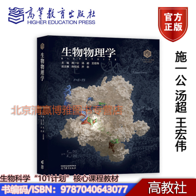 【101核心教材】生物物理学 主编 施一公 汤超 王宏伟 生物科学“101计划”核心课程教材 9787040643077 高等教育出版社