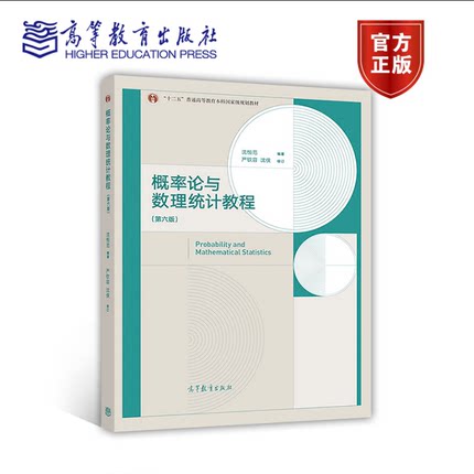 高教-概率论与数理统计教程(第6版) 沈恒范、严钦容、沈侠 十二五普通高等教育本科国家规划教材 高等教育出版社