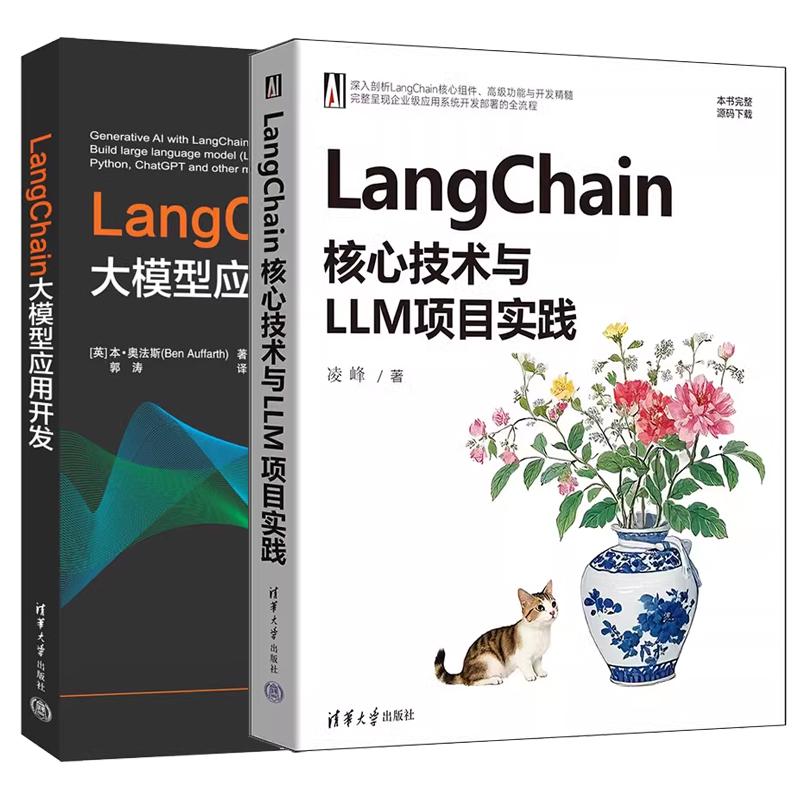 【全2册】LangChain核心技术与LLM项目实践+LangChain大模型应用开发 计算机机器深度学习人工智能书籍