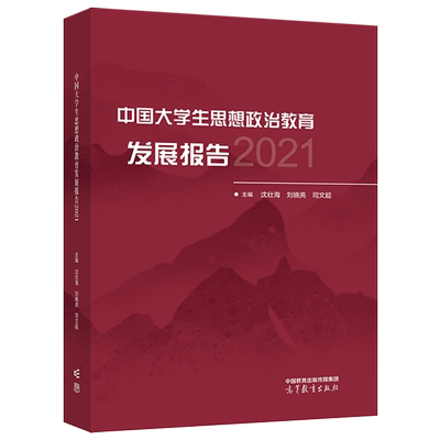 中国大学生思想政治教育发展报告2021 沈壮海 刘晓亮 司文超9787040586398 高等教育出版社