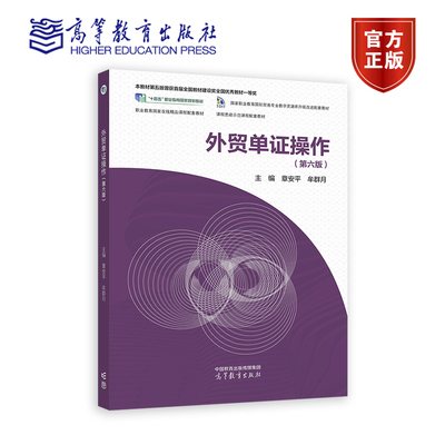 外贸单证操作（第六版） 章安平 牟群月“十四五”职业教育国家规划教材 经济贸易类专业 9787040618068高等教育出版社
