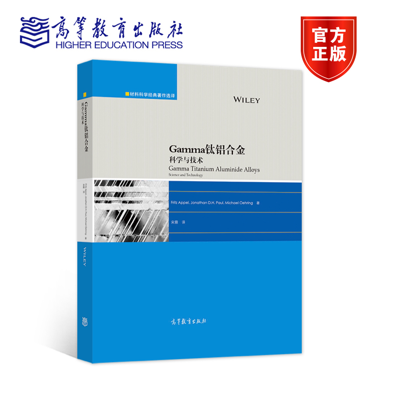 Gamma钛铝合金：科学与技术 Fritz Appel Jonathan D.H. Paul Michael Oehring 著；宋霖 译 高等教育出版社