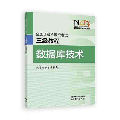 2025全国计算机等级考试三级教程 数据库技术 教育考试院 高等教育出版社9787040650112