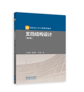 杨校辉 朱彦鹏 王正振编 新世纪土木工程系列教材 社9787040593624 支挡结构设计 高等教育出版 第2版