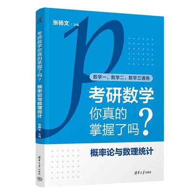 考研数学你真的掌握了吗？概率论与数理统计 张杨文 清华大学出版社9787302681533