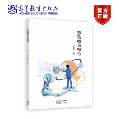 正版新书 劳动教育概论 顾建军 教师培养 教师教育公共课 9787040616026 高等教育出版社