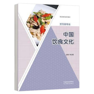 中职及五年制高职烹饪类专业 中式 烹调师 中国饮食文化 高等教育出版 朱立挺 面点师岗位培训 社9787040618686 烹饪类业