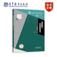 传感器与自动检测技术 第三版  吴旗 十四五职业教育国家规划教材 9787040512724 高等教育出版社
