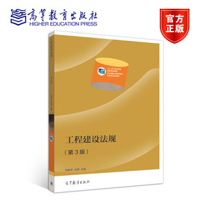 刘辉 职业院校建筑类专业教材 高等教育出版 第3版 社 9787040404418 闵亚琴 职业资格考试用书 工程建设法规 相关岗位培训教材