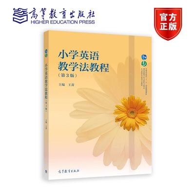 小学英语教学法教程（第3版） 王蔷 主编 高等院校小学教育专业教材 9787040557626 高等教育出版社