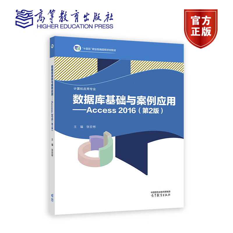 数据库基础与案例应用——Access 2016（第2版） 张宏彬 中等职业学校计算机应用专业 十四五职业教育国家规划教材 9787040569759