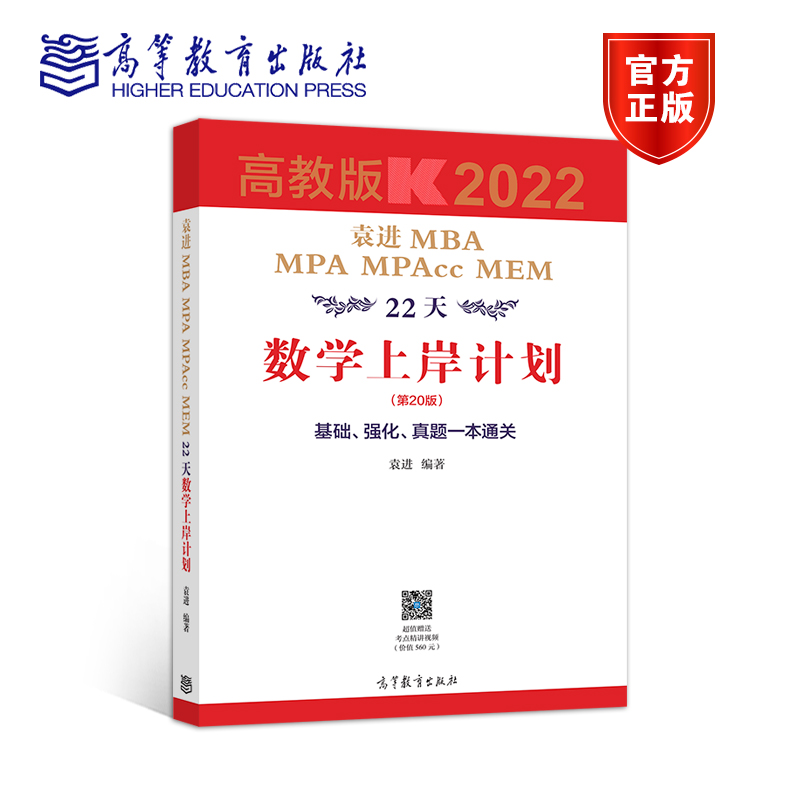 2022考研数学袁进MBA MPA MPAcc MEM22天数学上岸计划 高教 MEM199管理类联考综合能力数学上岸计划原数学分册 9787040546361
