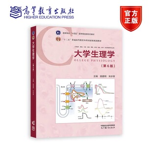 第6版 十二五普通高等教育本科国家规划教材 裴建明 高等学校十四五医学规划新形态教材 9787040619942高教 朱妙章 大学生理学