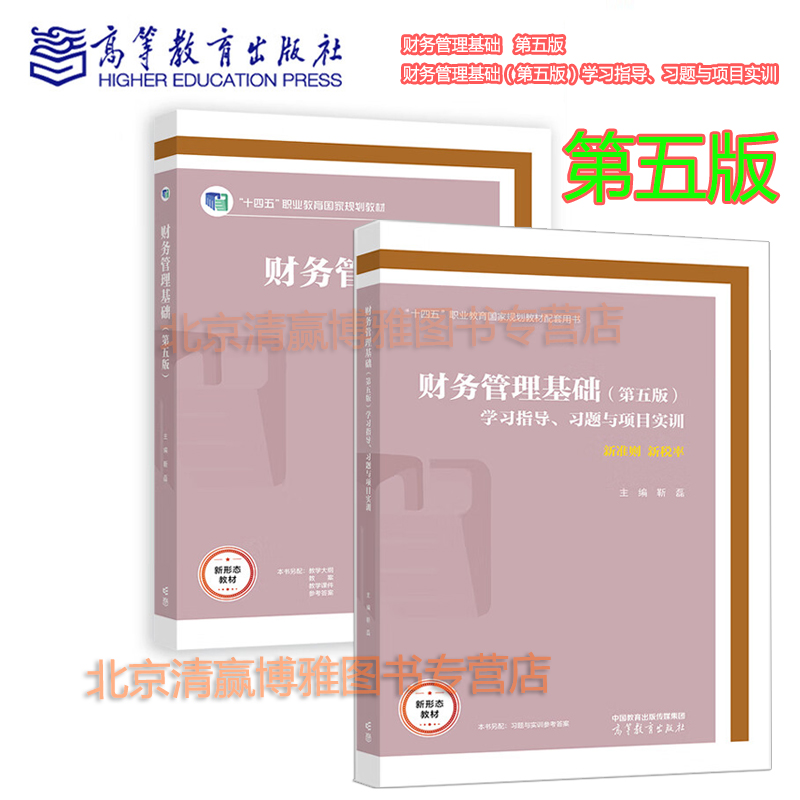 财务管理基础（第五版）教材 学习指导、习题与项目实训 十四五职业教育国家规划教材 9787040655407 9787040655551高等教育出版社