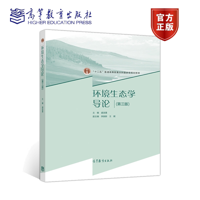 正版环境生态学导论(第三版)盛连喜十二五普通高等教育本科国家级规划教材9787040537840高等教育出版社
