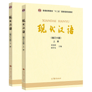 共2本 黄伯荣 现代汉语教程汉语语言学专业考研教材 现代汉语第六6版 高等教育出版 下册 考研用书 社 上册