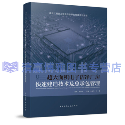 现货 大面积电子洁净厂房快速建造技术及总承包管理 余地华 叶建 中国建筑工业出版社 建筑施工技术与总承包管理系列丛书