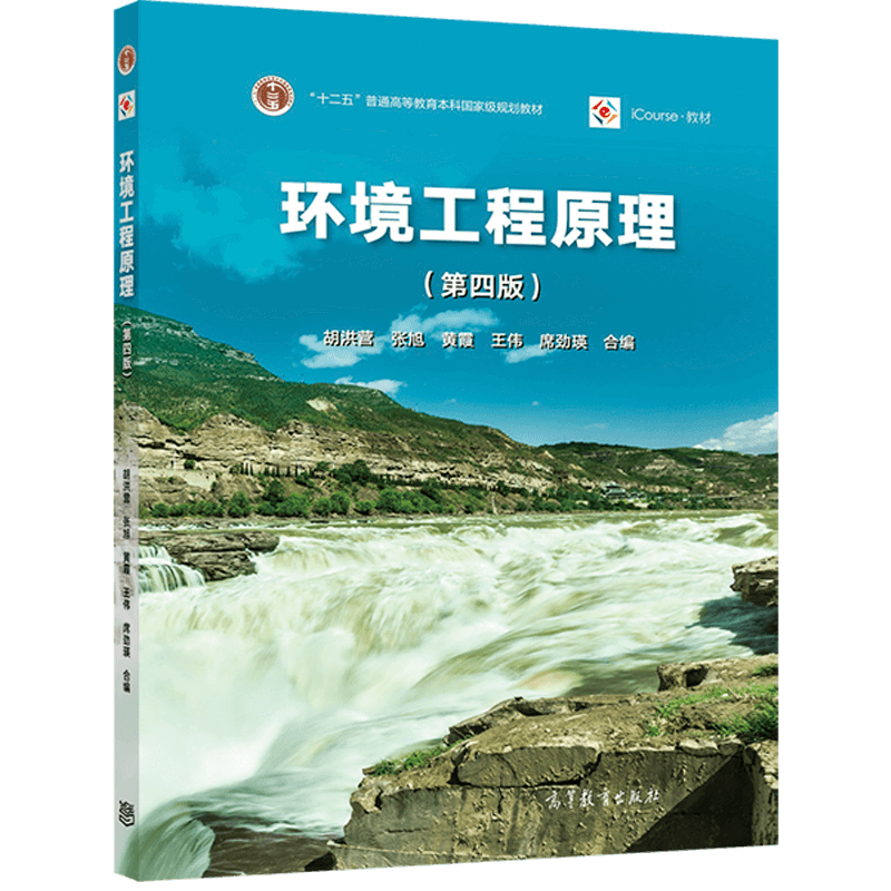 环境工程原理(第四版) 胡洪营 张旭 黄霞 王伟 席劲瑛 "十二五"普通