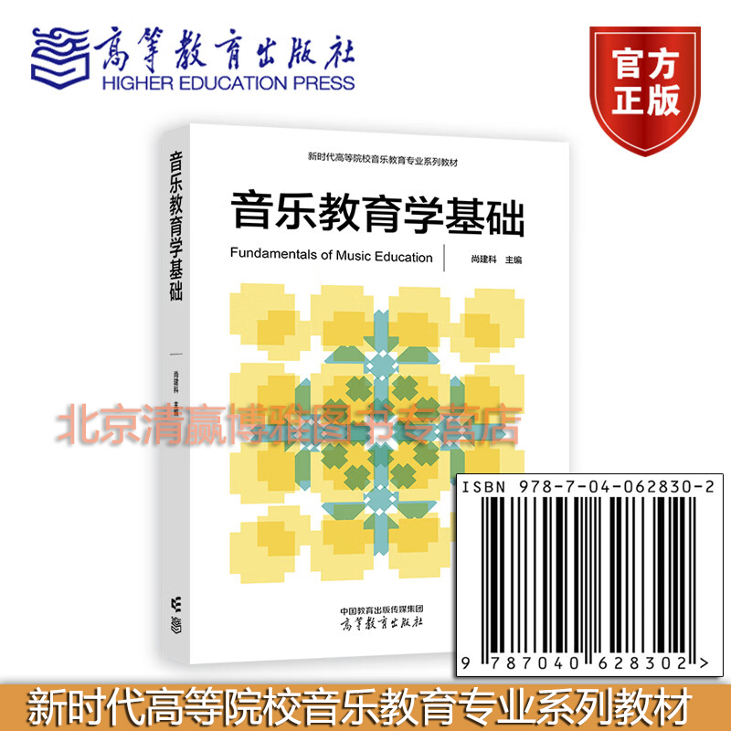 正版新书 音乐教育学基础 尚建科 新时代高等院校音乐教育专业系列教材 9787040628302 高等教育出版社