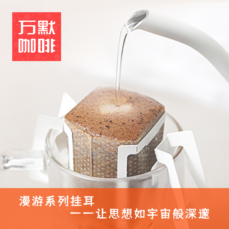 万默咖啡挂耳香浓手冲美式黑咖啡