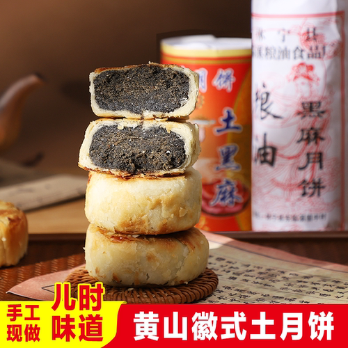黄山徽式月饼安徽特产黑芝麻月饼