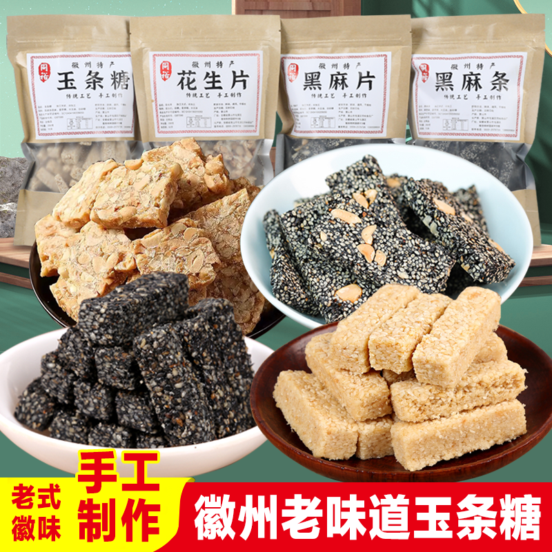 安徽特产传统手工老式黑芝麻花生糖零食糕点心徽州玉条酥糖组合装