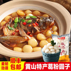 安徽黄山特产葛粉圆子地方特色徽州传统小吃葛根丸子酒店餐饮食材