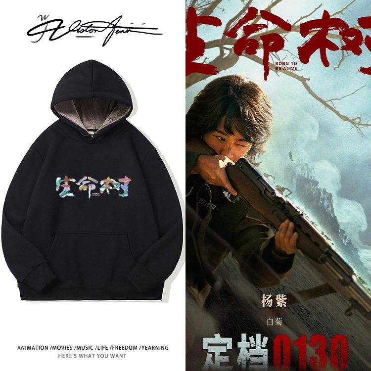 电视剧《生命树》官宣粉丝应援连帽卫衣长袖加厚绒休闲潮流百搭