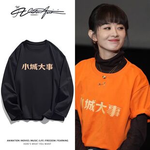 赵丽颖小城大事路演同款纯棉长袖T恤打底衫宽松休闲潮流百搭上衣