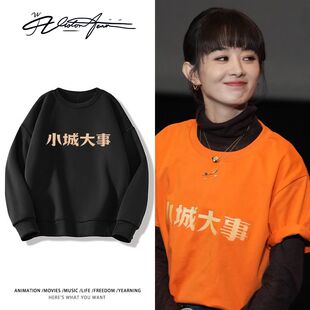 赵丽颖小城大事路演同款潮流百搭上衣圆领卫衣长袖加厚绒保暖休闲