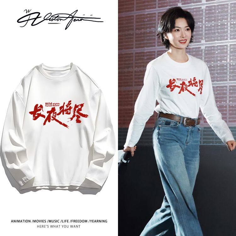 电影长夜将尽万茜路演同款纯棉重磅长袖T恤男女款打底衫内搭上衣