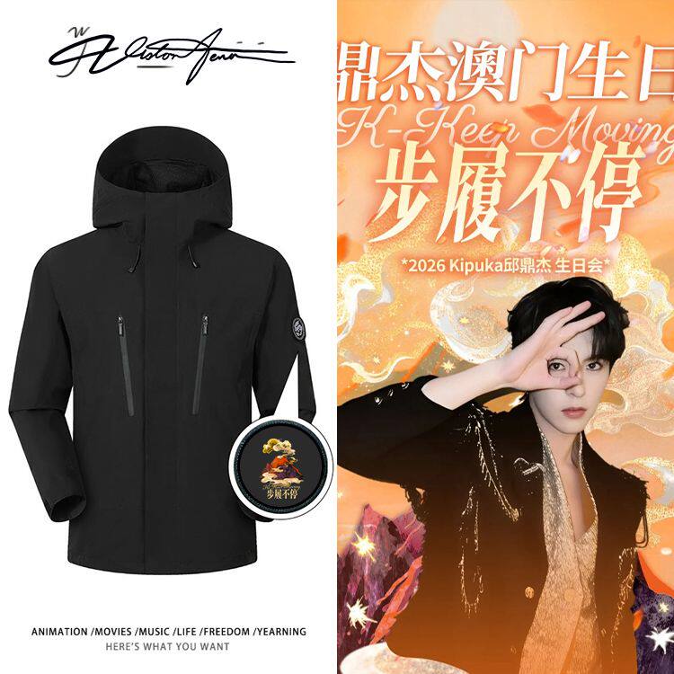 邱鼎步履不停生日会周边同款秋冬新款三合一可拆卸防风保暖冲锋衣
