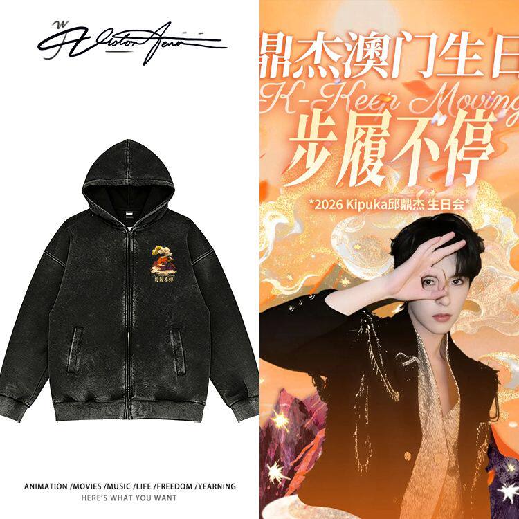 邱鼎步履不停生日会周边同款双层帽里水洗连帽开衫卫衣男女潮牌带