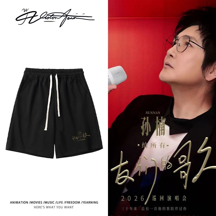 孙楠给朋友们的巡演应援宽松短裤夏季休闲时尚运动舒适男女同款潮