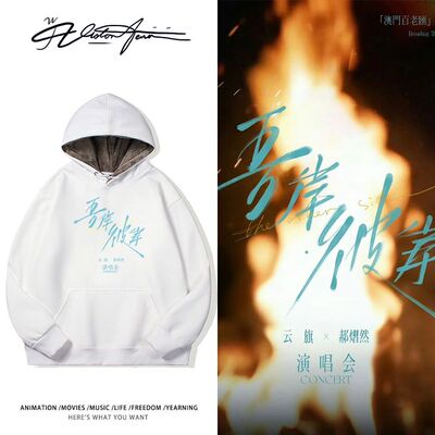 云旗×郝熠然2026吾岸彼岸演唱会应援双层帽里带帽连帽卫衣男女