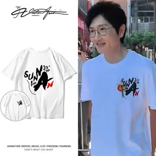 孙楠2025路透同款签名服粉丝应援纯棉短袖T恤男女同款宽松潮流