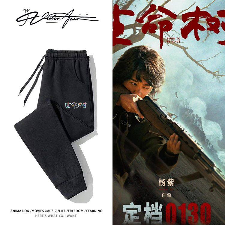 电视剧《生命树》官宣粉丝应援卫裤粉丝应援男女同款潮流保暖百搭