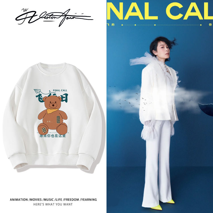 刘若英演唱会飞行日抱抱熊圆领卫衣长袖打底衫男女同款潮流ins加