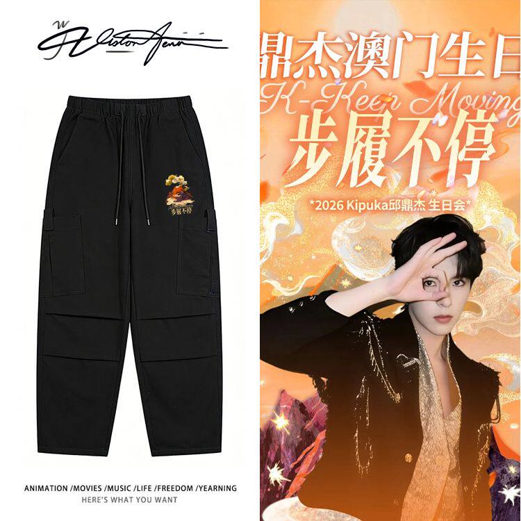 邱鼎步履不停生日会周边同款运动长裤打球工装裤子春秋季户外休闲