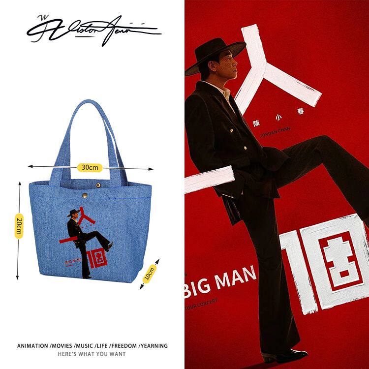 陈小春BIGMAN人一个巡演应援定制DIY牛仔布包袋子单肩手提环保袋