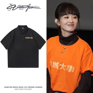 赵丽颖小城大事路演同款POLO衫粉丝应援休闲宽松潮流百搭上衣舒适