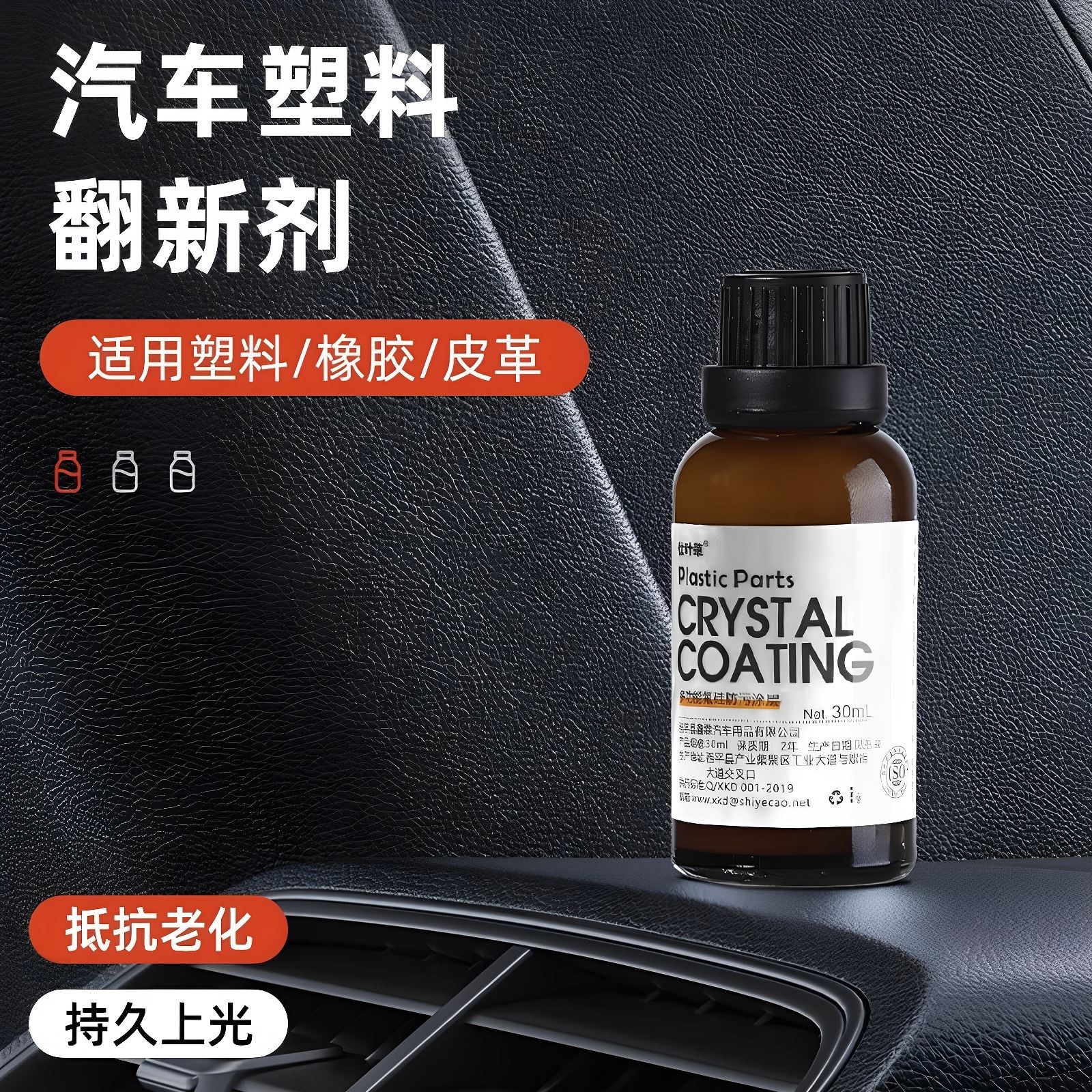 汽车塑料翻新剂镀晶修复老化发白还原剂汽车用品划痕氧化刮痕塑胶