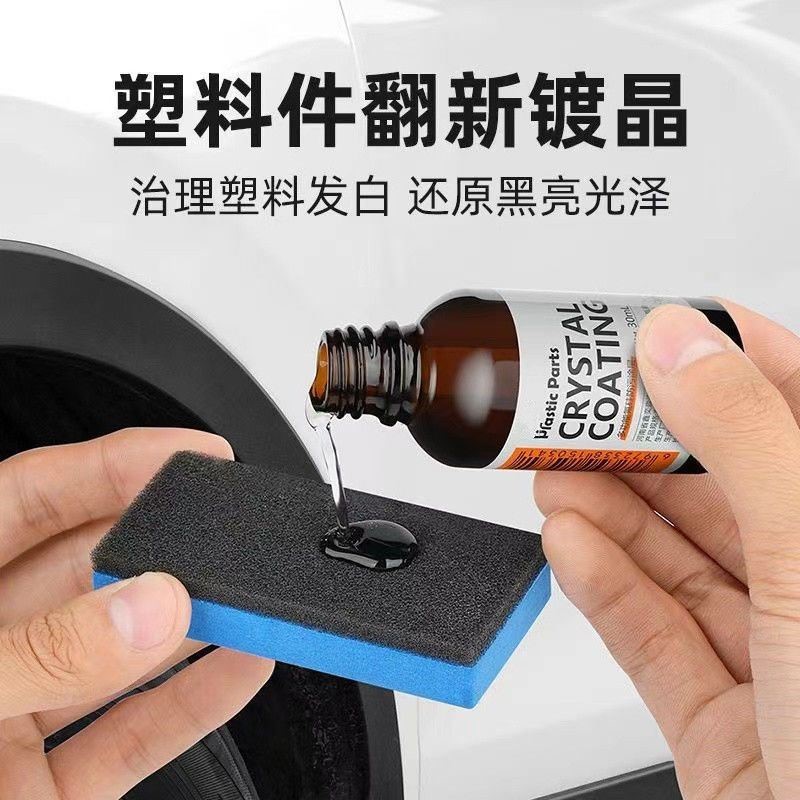 汽车塑料翻新剂镀晶老化发白还原剂汽车用品划痕氧化刮痕塑胶0