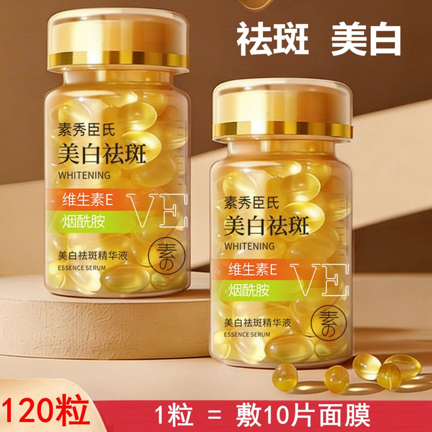 维生素E精华液美白祛斑软胶囊抗初老淡化痘印亮肤嫩肤外用保湿