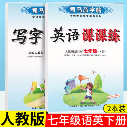 司马彦字帖写字课课练初中7七年级语文上下册新部编人教版同步训练司马彦练字帖临摹硬笔钢笔铅笔字帖每课一练写字练习本初一7年级