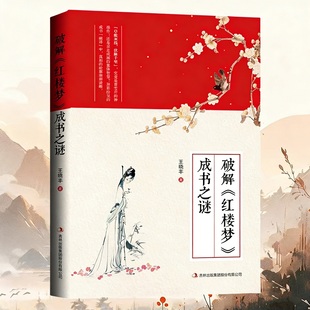 破解红楼梦成书之谜解析曹雪芹癸酉本石头记后28回红学吴氏石头记古典白话文小说