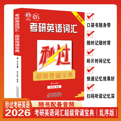 2026秒过考研英语词汇超级背诵宝典顺序乱序版英语一二通用词频分类词义归纳真题词汇搭配学霸狂背真题词汇历年逐句闪背中山大学
