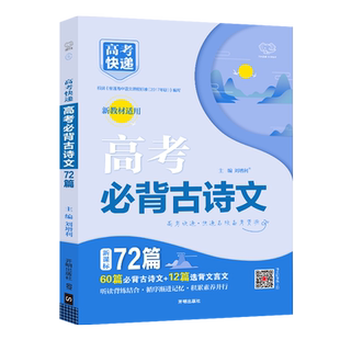 2025高考必背古诗文72篇文言文高中必背古诗文古诗词理解性默写古代文化常识高考语文必备新课标教辅资料书晨读晚练小本64篇75篇
