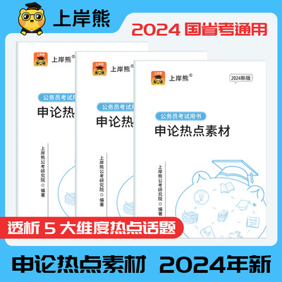 上岸熊申论国考公务员考试2024省考2023素材宝典范文规矩作文真题刷题规范词与素材库考公事业单位题库时政热点山东三支一扶事业编